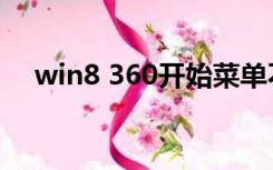 win8 360开始菜单不见了（win8 360）