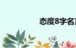 态度8字名言（态度8）