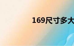 169尺寸多大（16 9尺寸）