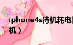 iphone4s待机耗电快怎么办（iphone4s待机）