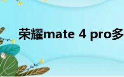 荣耀mate 4 pro多少钱（荣耀mate8）