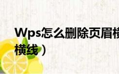 Wps怎么删除页眉横线（wps如何删除页眉横线）