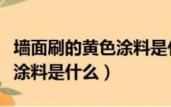 墙面刷的黄色涂料是什么（装修前墙上刷的黄涂料是什么）