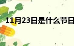 11月23日是什么节日（11 23是什么节日）