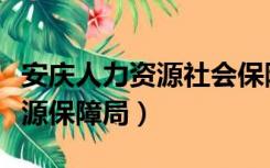 安庆人力资源社会保障局官网（安庆市人力资源保障局）