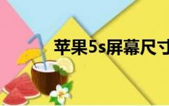 苹果5s屏幕尺寸（5s屏幕尺寸）