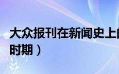 大众报刊在新闻史上的意义（大众报刊的发展时期）