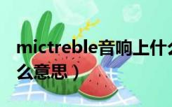 mictreble音响上什么意思（treble音响上什么意思）