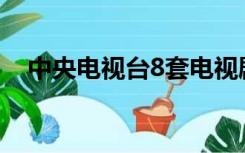 中央电视台8套电视剧频道直播 天龙八部