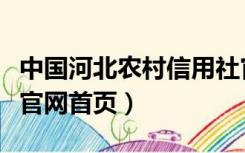 中国河北农村信用社官网（河北省农村信用社官网首页）