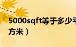 5000sqft等于多少平方米（sqft等于多少平方米）