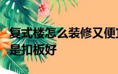 复式楼怎么装修又便宜又好看墙壁用瓷砖好还是扣板好