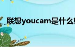 联想youcam是什么软件（联想youcam）