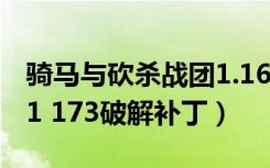 骑马与砍杀战团1.168下载（骑马与砍杀战团1 173破解补丁）