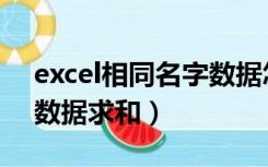 excel相同名字数据怎么求和（excel同名称数据求和）