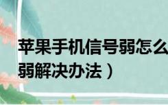 苹果手机信号弱怎么回事（iphone手机信号弱解决办法）