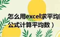 怎么用excel求平均数公式（用Excel怎样用公式计算平均数）