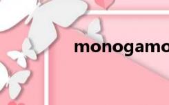 monogamous（mono）