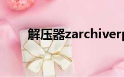 解压器zarchiverpro（解压器360）