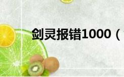 剑灵报错1000（剑灵14001错误）