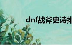 dnf战斧史诗排名（dnf战斧）