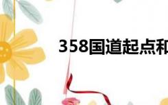 358国道起点和终点站（358）