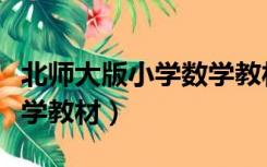 北师大版小学数学教材目录（北师大版小学数学教材）