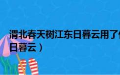 渭北春天树江东日暮云用了什么表现手法（渭北春天树江东日暮云）