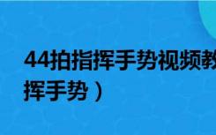 44拍指挥手势视频教程我的中国心（44拍指挥手势）