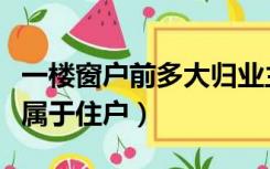 一楼窗户前多大归业主使用（一楼窗外多少米属于住户）