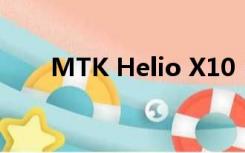 MTK Helio X10（mtk helio x10）