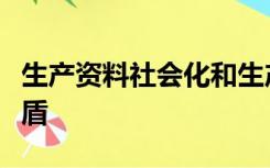 生产资料社会化和生产资料私人占有之间的矛盾