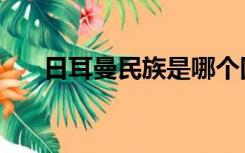 日耳曼民族是哪个国家（日耳曼民族）