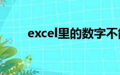 excel里的数字不能正常显示怎么办