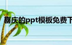 喜庆的ppt模板免费下载（喜庆的ppt模板）