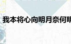 我本将心向明月奈何明月照沟渠是什么意思?