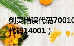 剑灵错误代码7001016安装失败（剑灵错误代码14001）