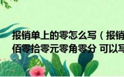 报销单上的零怎么写（报销单中 比如5000 00 是写五仟零佰零拾零元零角零分 可以写成）