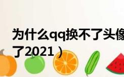 为什么qq换不了头像（为什么qq换不了头像了2021）