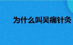 为什么叫吴痛针灸（吴痛针灸什么梗）