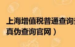 上海增值税普通查询查真伪（上海增值税查询真伪查询官网）