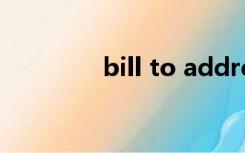 bill to address（bill to）