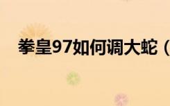 拳皇97如何调大蛇（拳皇97大蛇怎么调）