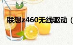 联想z460无线驱动（联想z460声卡驱动）