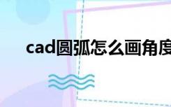 cad圆弧怎么画角度（cad圆弧怎么画）