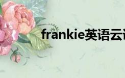 frankie英语云课堂（frankie）