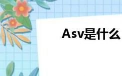 Asv是什么（asv屏幕）