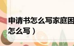 申请书怎么写家庭困难补助1000字（申请书怎么写）