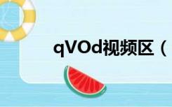 qVOd视频区（qvod不能点播）