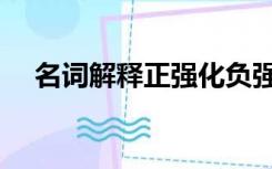 名词解释正强化负强化（正强化负强化）